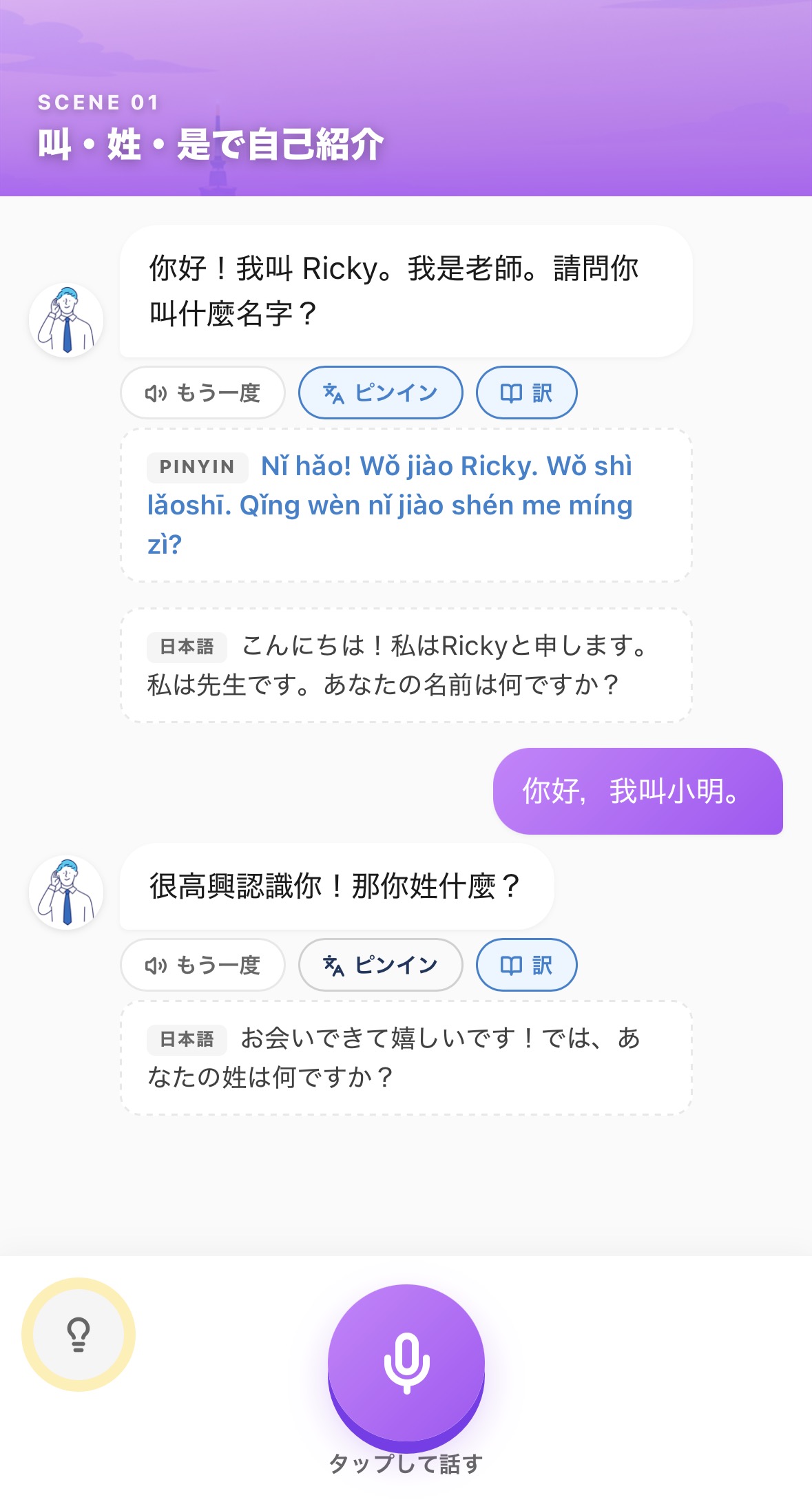 AI会話：SCENE 01 自己紹介。Rickyと繁體字でロールプレイ、タップして話す