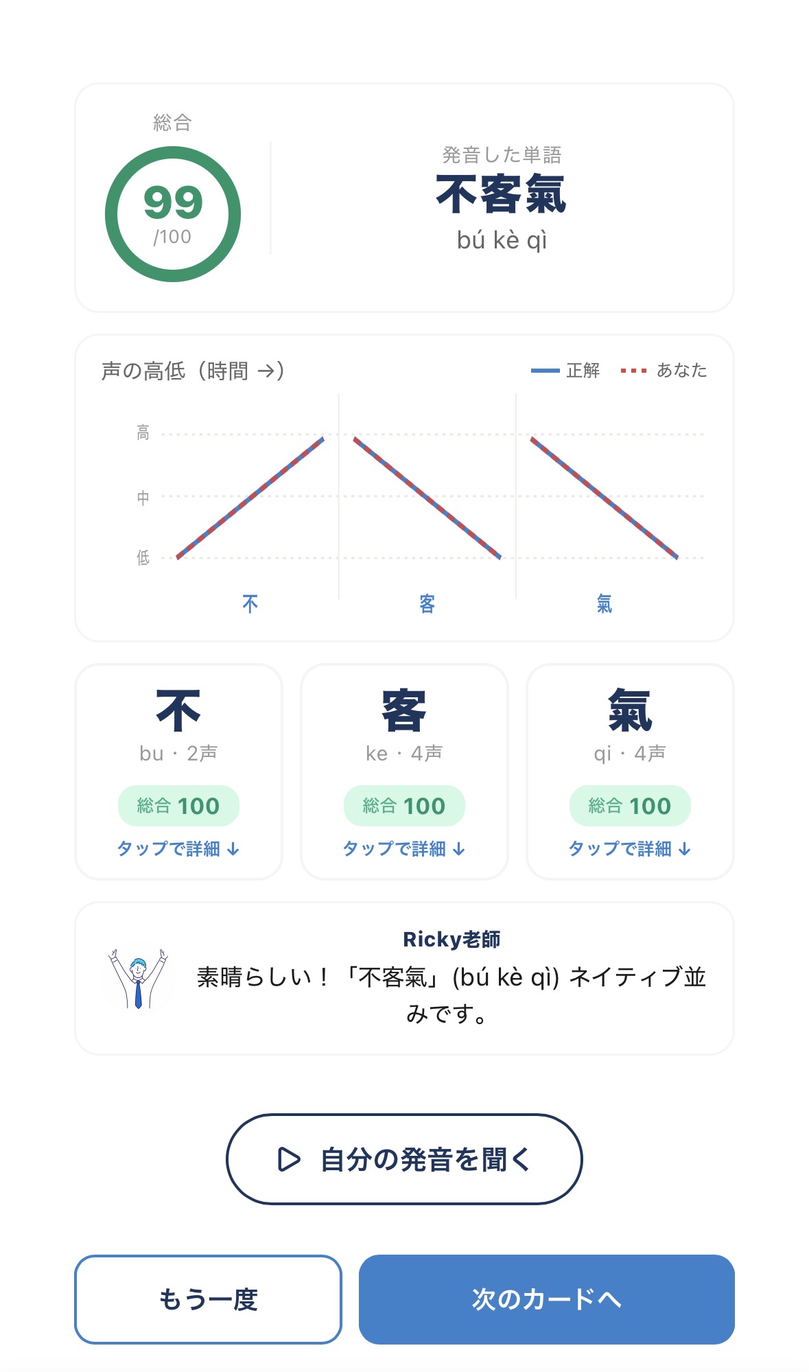 発音道場の採点画面：総合99点と声の高低グラフ、文字別スコア