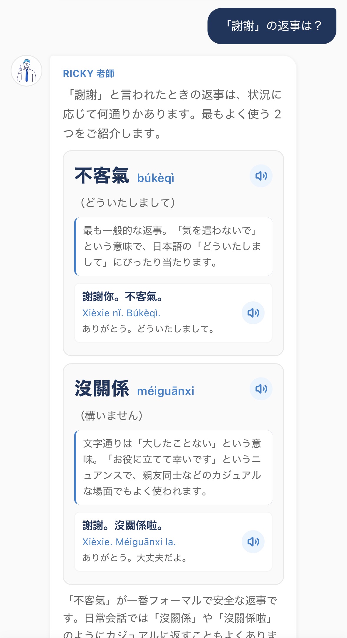 AI老師チャット：「謝謝」の返事を不客氣・沒關係で解説